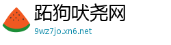 跖狗吠尧网